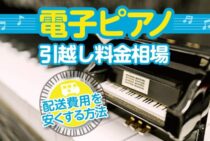 電子ピアノの引越し料金相場と配送費用を安く済ませる方法