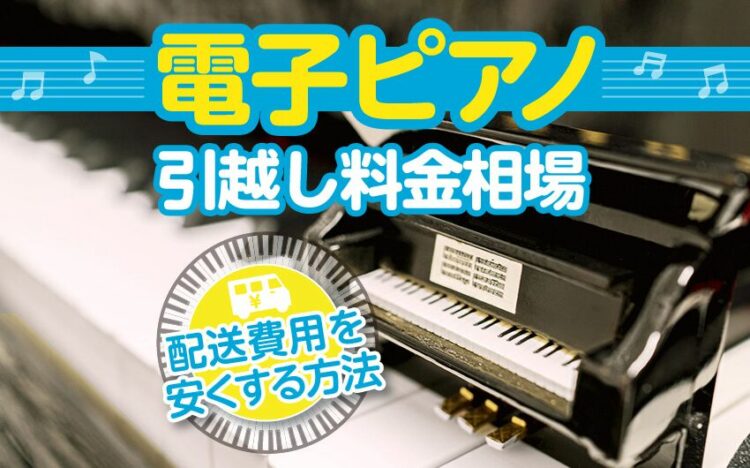 電子ピアノの引越し料金相場と配送料金を安く済ませる方法