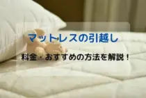 マットレスだけの引越しはどの業者に依頼したらいい？料金相場や自力引越しの注意点