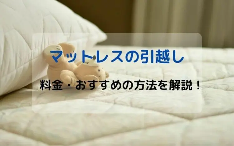 マットレスの引越し 料金・おすすめの方法を解説