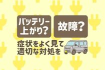 ダイハツハイゼットカーゴのバッテリー上がり解決法！交換方法も解説