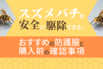 スズメバチ駆除の防護服3選｜自治体と販売店からのレンタルも可能！