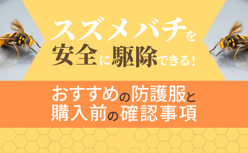 スズメバチ 駆除 防護服 アイキャッチ