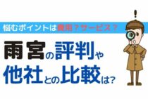 雨宮シロアリの評判を徹底分析！費用やキャンペーンを比較してみた
