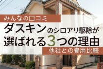 ダスキンのシロアリ駆除費用と評判は？口コミや料金比較で判断しよう