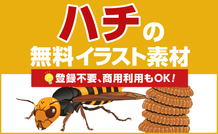 ハチの無料イラスト素材