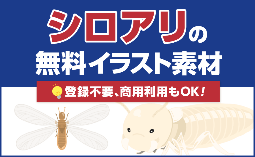シロアリの無料イラスト素材