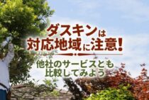 ダスキンの庭木剪定｜気になる料金やサービス内容について解説！