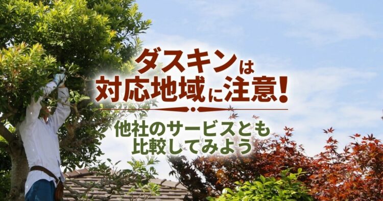 ダスキンの庭木剪定｜気になる料金やサービス内容について解説！
