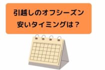 引越しのオフシーズンはいつ？メリットと相場について解説します
