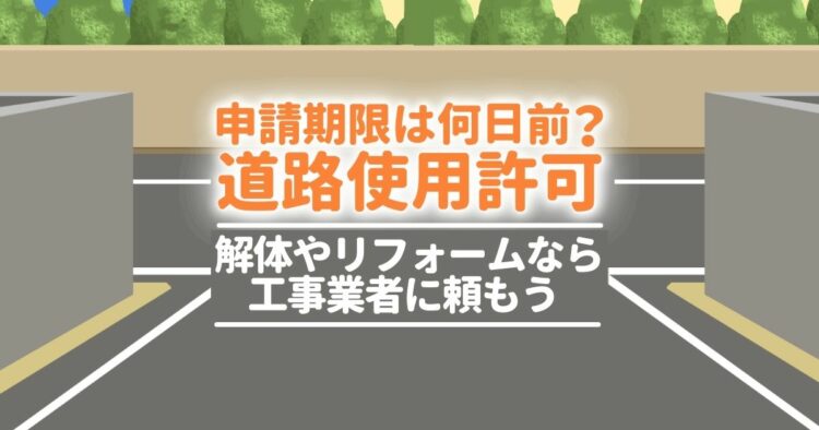 何日前に申請すればいい？　道路使用許可 解体やリフォームなら工事業者がおこなってくれます！