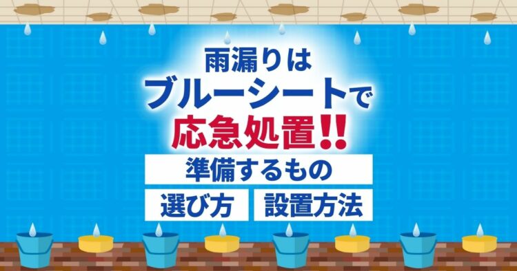 雨漏りはブルーシートで応急処置！！ 準備するもの　選び方　設置方法