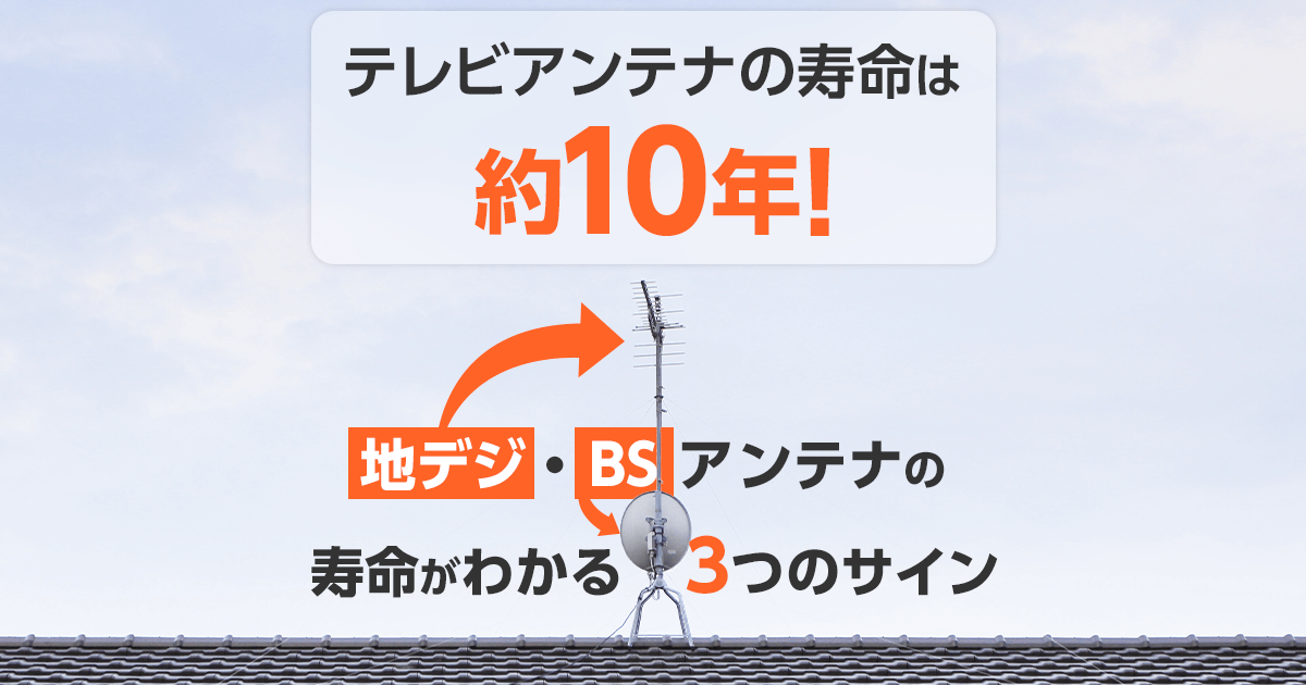 テレビアンテナの寿命は約１０年！地デジ・BSアンテナの寿命がわかる３つのサイン
