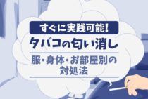 今すぐ部屋のタバコ臭を消したい！誰でも簡単にできる匂い消し法5つ