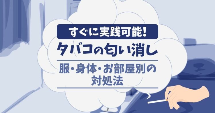 すぐに実践可能！　タバコの匂い消し 服・身体・お部屋別の対処法
