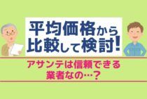 アサンテのシロアリ駆除の評判・口コミまとめ｜気になる費用と施工内容