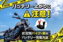 車やバイクの12Vバッテリー充電方法！容量が足りなくなったときは
