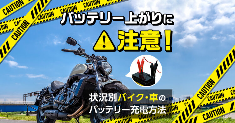 バッテリー上がりに注意！状況別バイク・車のバッテリー充電方法