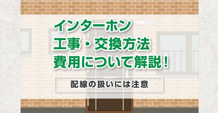 インターホン工事・交換方法と費用について解説！配線の扱いには注意