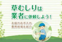 草むしりは業者に依頼してOK！メリット・料金相場・費用を抑えるコツ