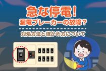急な停電は漏電ブレーカーが故障かも？対処方法と確かめ方について