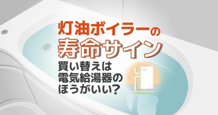 灯油ボイラーの耐用年数はどれくらい？寿命のサインと選び方について