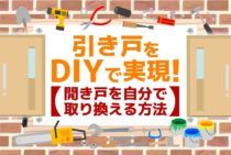 開き戸を引き戸にDIY交換！扉も自作して個性的な部屋作りを実現しよう
