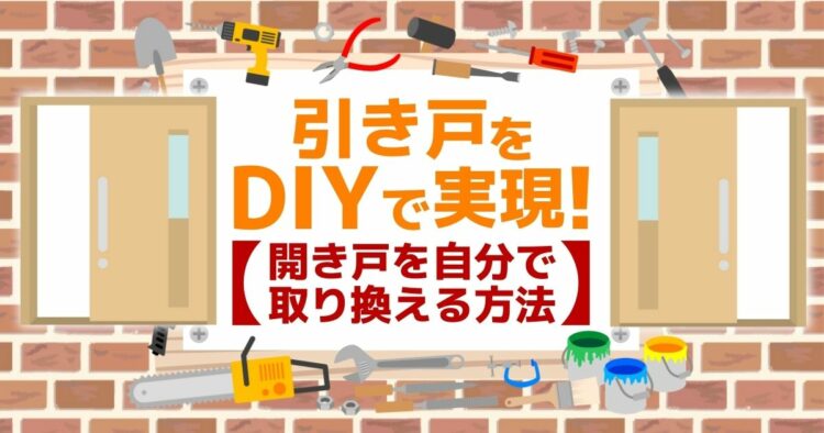 開き戸を引き戸にDIY交換！扉も自作して個性的な部屋作りを実現しよう