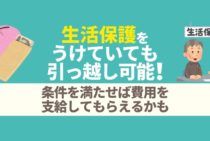 生活保護でも引っ越し可能！費用を出してもらうための16の条件とは