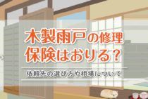 木製雨戸の修理は保険がおりる対象？依頼先の選び方や相場について