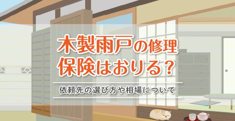 木製雨戸の修理は保険がおりる対象？依頼先の選び方や相場について