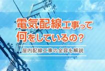 電気配線の工事って何をしているの？わかりやすい屋内配線工事の全容