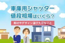 車庫用シャッターは電動と手動で価格が変わる！素材とデザインが重要