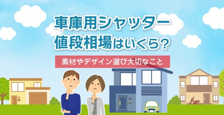 車庫用シャッターの値段相場はいくら？素材やデザイン選び大切なこと