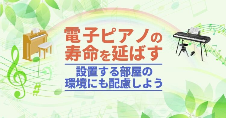 電子ピアノの寿命を延ばす 設置する部屋の環境にも配慮しよう