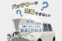 車のバッテリーが充電されない原因は3つ！対処法も紹介します
