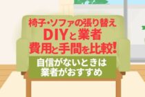 椅子やソファーの張り替えはDIYでできる？業者との違いを徹底比較