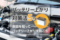 バッテリー上がりの防止方法5つ！使えるグッズもご紹介します
