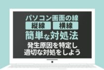 【パソコン画面の線】ディスプレイに出る縦線・横線の原因と直し方
