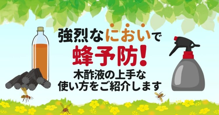木酢液は蜂対策として効果あり！スプレーを作って蜂を予防しよう