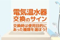 電気温水器の寿命が来る前に交換しよう！交換時期の目安と費用相場