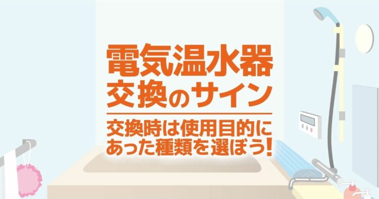 電気温水器の寿命が来る前に交換しよう！交換時期の目安と費用相場