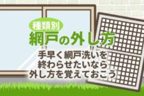 【網戸の外し方】ルーバー窓やサッシなど種類ごとの方法を詳しく解説