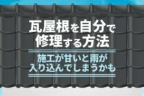 【動画あり】屋根の瓦を修理する方法！修理費用の相場もご紹介