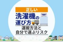 正しい洗濯機の運び方｜引越しで運搬する際のリスクと事前準備