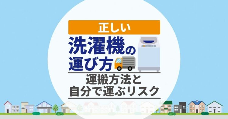 正しい洗濯機の運び方　 運搬方法と自分で運ぶリスク