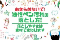 簡単な油性ペンの落とし方！服やプラスチックなど素材別の除去方法