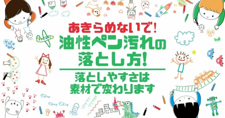 あきらめないで！　油性ペン汚れの落とし方！ 落としやすさは素材で変わります