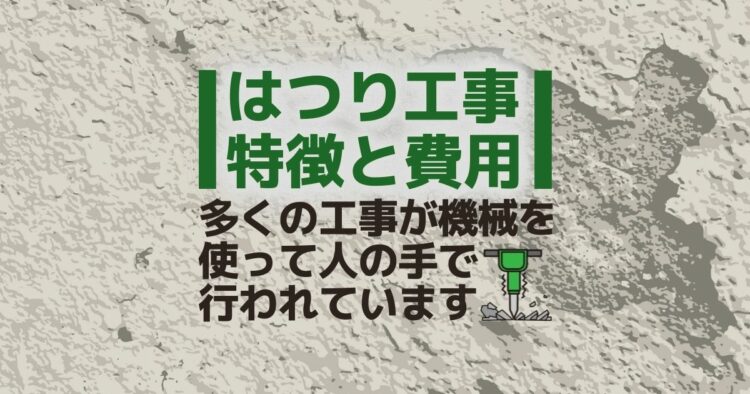 はつり工事　特徴と費用 多くの工事が機械を使って人の手で行われています