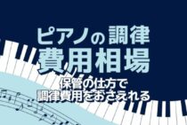 ピアノ調律の値段はどれくらいかかる？調律の必要性と時期の目安
